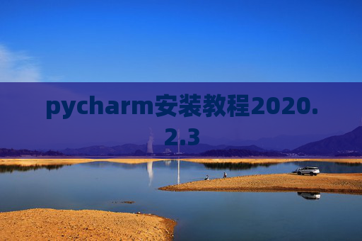 pycharm安装教程2020.2.3