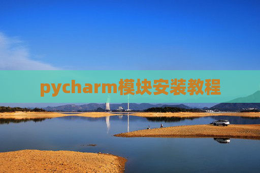 pycharm模块安装教程