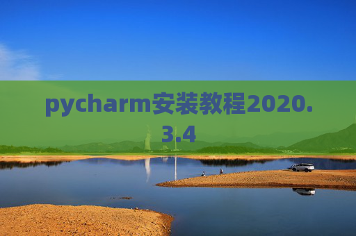 pycharm安装教程2020.3.4 pycharm安装教程2020.3.4